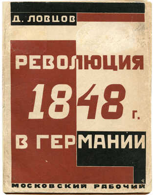 Ловцов Д. Революция 1848 г. в Германии. М.; Л.: Московский рабочий, 1928.